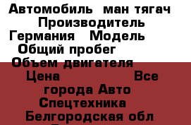 Автомобиль  ман тягач  › Производитель ­ Германия › Модель ­ ERf › Общий пробег ­ 850 000 › Объем двигателя ­ 420 › Цена ­ 1 250 000 - Все города Авто » Спецтехника   . Белгородская обл.,Белгород г.